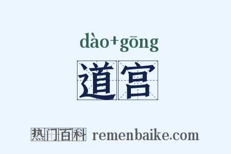 道宫是什么意思的图片